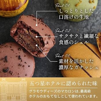 Amazon | グラモウディーズ バースデーマカロン6個 （冷凍） マカロン